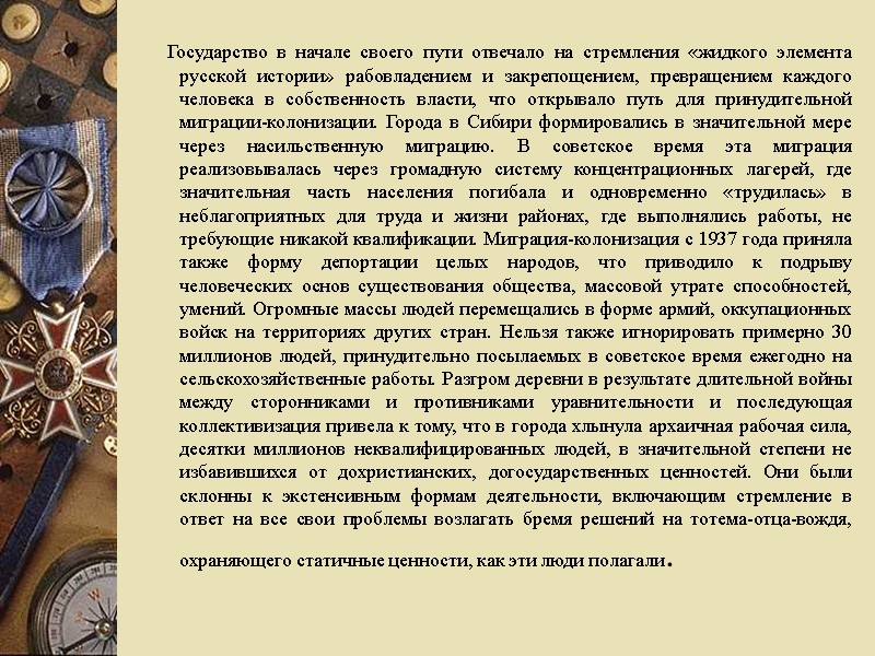 Государство в начале своего пути отвечало на стремления «жидкого элемента русской истории» рабовладением и